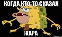 когда кто-то сказал жара