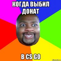 когда выбил донат в cs go