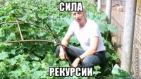 сила рекурсии