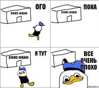 офис фнаф офис фнаф офис фнаф все очень плохо ого пока я тут