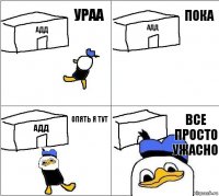 адд адд адд все просто ужасно ураа пока опять я тут