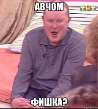 авчом фишка?