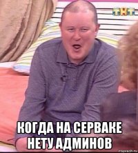  когда на серваке нету админов