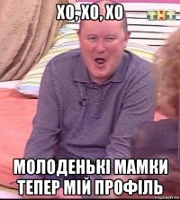 хо, хо, хо молоденькі мамки тепер мій профіль