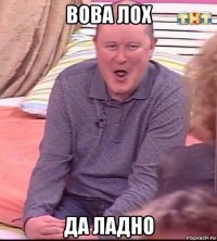 вова лох да ладно