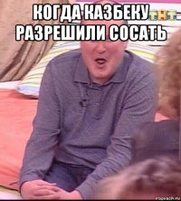 когда казбеку разрешили сосать 