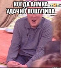 когда аямка удачно пошутила 