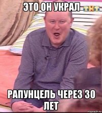 это он украл рапунцель через 30 лет