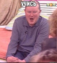 учись 