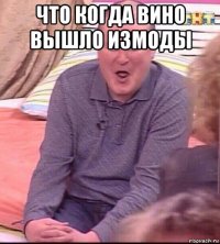 что когда вино вышло измоды 