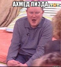 ахмед пизда 