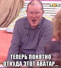  теперь понятно откуда этот аватар...