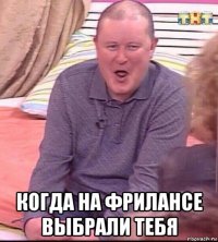  когда на фрилансе выбрали тебя