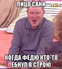 лицо сани когда федю кто-то ебнул в строю