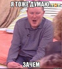 я тоже думаю.. зачем