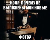 коля, почему не выложены мои новые фото?