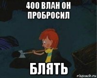 400 влан он пробросил блять