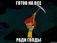 готов на все ради голды