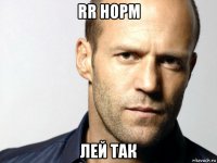 rr норм лей так