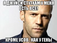 я джуйси стутхам у меня есть все! кроме усов , как у гены