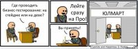 Где проводить бизнес-тестирование: на стейдже или на деве? Лейте сразу на Про! Вы приняты! ЮЛМАРТ