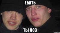 ебать ты лоз