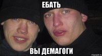 ебать вы демагоги