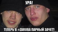 ура! теперь в #zaruba парный зачет!