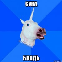 сука блядь