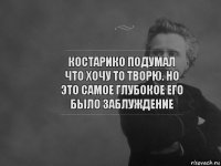 костарико подумал что хочу то творю. Но это самое глубокое его было заблуждение