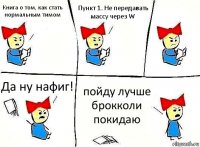 Книга о том, как стать нормальным тимом Пункт 1. Не передавать массу через W Да ну нафиг! пойду лучше брокколи покидаю