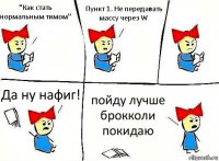 "Как стать нормальным тимом" Пункт 1. Не передавать массу через W Да ну нафиг! пойду лучше брокколи покидаю