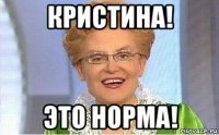 кристина! это норма!