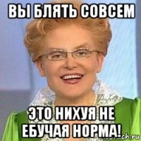 вы блять совсем это нихуя не ебучая норма!