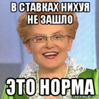 в ставках нихуя не зашло это норма