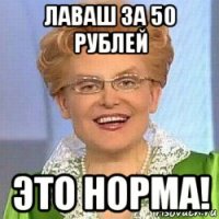 лаваш за 50 рублей это норма!