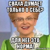 сваха думает только о себе? для нее это норма!