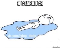 я старался 