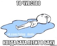 то чувство когда баха летит в баку