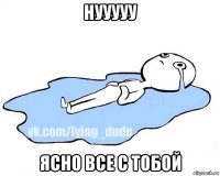 нууууу ясно все с тобой