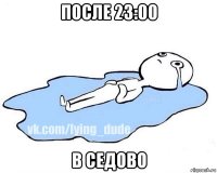 после 23:00 в седово