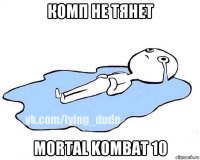 комп не тянет mortal kombat 10