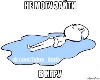 не могу зайти в игру