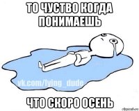 то чуство когда понимаешь что скоро осень