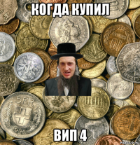 когда купил вип 4