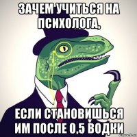 зачем учиться на психолога, если становишься им после 0,5 водки