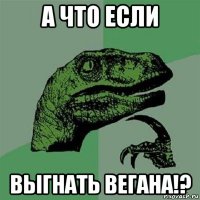 а что если выгнать вегана!?