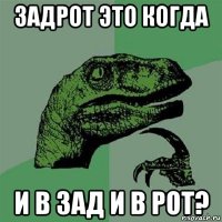 задрот это когда и в зад и в рот?