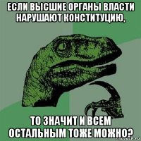 если высшие органы власти нарушают конституцию, то значит и всем остальным тоже можно?