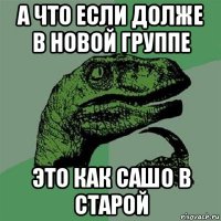 а что если долже в новой группе это как сашо в старой